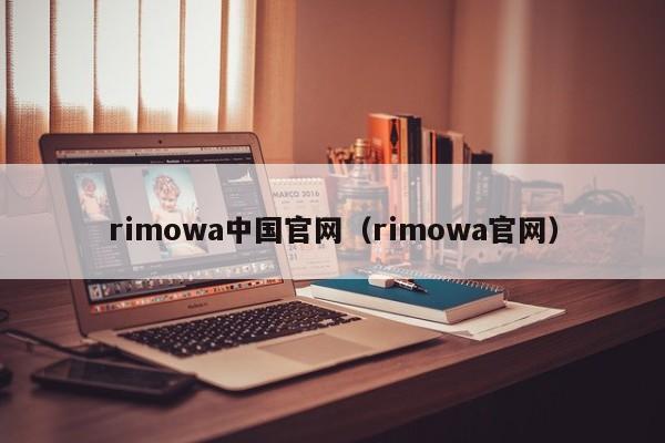 rimowa中国官网（rimowa官网）