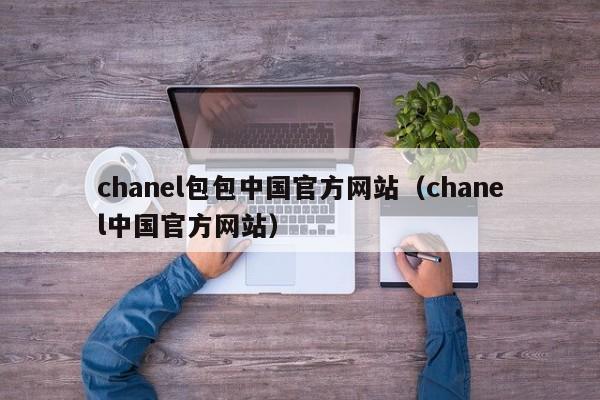 chanel包包中国官方网站（chanel中国官方网站）